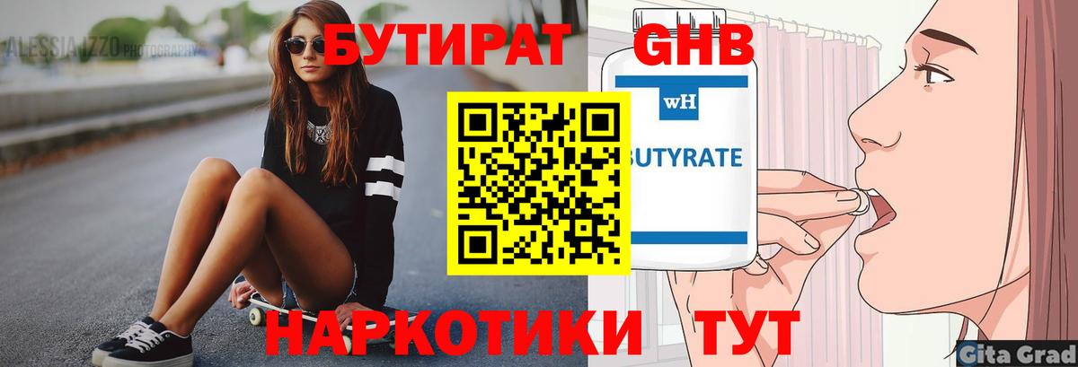 Бутират жидкий экстази Кимры