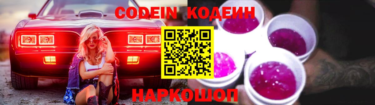 Codein напиток Lean (лин)  Вход с VPN  Кимры 